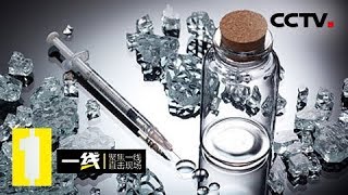 《一线》谁是“大鱼”：初露端倪 失足女吸毒迁出“零包客” 20190117 | CCTV社会与法