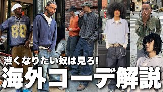 【服好き必見】マジで教えたくない海外のお洒落達を全部紹介！！