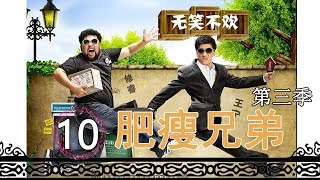 肥瘦兄弟第三季 第10集 | 苦逼生活的正能量 | 金屋藏娇