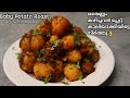 Baby potato Roast നു ഇത്ര രുചി ഉണ്ടായിരുന്നോ?|Baby potato fry|Aloo roast |Potato roast By supriya