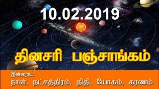 10.02.2019 - நல்ல நேரம், சுப நேரம், இன்றைய நல்ல நேரம், கெளரி பஞ்சாங்கம்