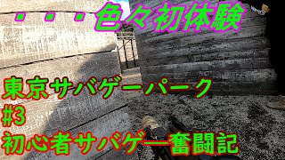 【サバゲー】#3 初心者サバゲ―奮闘記 in 東京サバゲーパーク 色々初体験【感度3000倍】