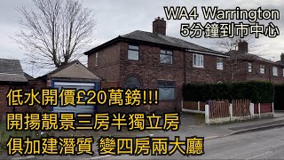 #WA4 Warrington低水三房半獨立屋開價£20萬鎊開揚景觀俱加建潛質［英倫設計師睇樓團］