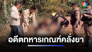 บุกจับอดีตทหารเกณฑ์คลั่งยา ทำลายข้าวของ ขู่ทำร้ายยาย | ห้องข่าวภาคเที่ยง