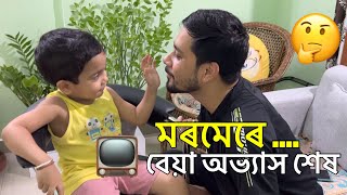 সন্তানৰ সকলো বেয়া অভ্যাস ভাল কৰিব পাৰি | Krishna Kamal Borah