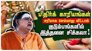 பிதிர்க் காரியங்கள் சரியாக செய்யாது விட்டால் குடும்பங்களில் இத்தனை சிக்கலா !! | Shakthi TV |