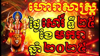 ហោរាសាស្ត្រប្រចាំថ្ងៃ សៅរ៍ ទី២៥ ខែមករា ឆ្នាំ២០២៥, Khmer Horoscope Daily by 30TV