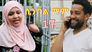 ሲንግል ማም (አሳዛኝና አስተማሪ ድራማ)ክፍል 17)