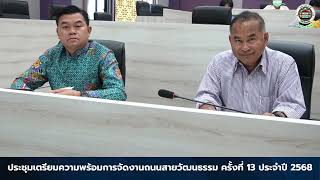 ประชุมเตรียมความพร้อมการจัดงานถนนสายวัฒนธรรม  ครั้งที่ 13 ประจำปี 2568