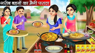 गरीब बहनों का मैगी पराठा | Garib Behno Ka Maggi Paratha | Hindi Kahani | Moral Stories | Kahani