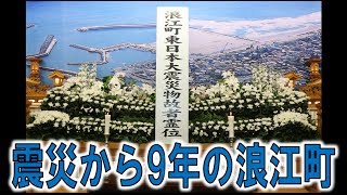 震災から9年の浪江町【なみえチャンネル第212回】