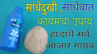 सांधेदुखी, गुडघेदुखी, सांधेवात, कंबरदुखीवर घरगुती आयुर्वेदिक उपाय Relief for joint pain \u0026 knee pain