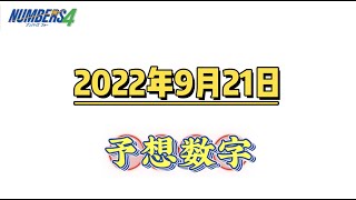 宝くじー9月21日（水）ナンバーズ４　予想数字