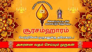 SOORASAMHARAM | சூரசம்ஹாரம் | CHINNAPPAMPATTI | VILLAGE | SVP | #soorasamharam #salem #video