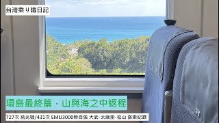 一日鐵路環島-下｜沿著花東一路向北，在山和海的包夾下回程｜727次 莒光號/431次 EMU3000新自強 大武-太麻里-松山 搭乘紀錄