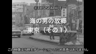 【TBSスパークル】海の男の故郷 東京（その１）Hometown of the Sea Man Tokyo