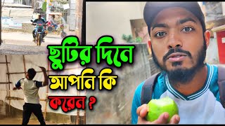 সাপ্তাহিক ছুটির দিন আমার যেমন কাটে 🤣 | Sabbir Hossain | Vlog #sabbirhossain #vlog #sabbirhossainvlog