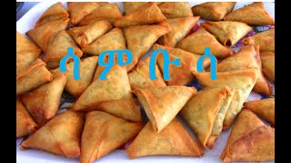 በድፍን ምስርና በአትክልት ጤናማ የሳንቡሳ አሰራር /Vegan Sambuusa - Ethiopian Food - EthioTastyFood