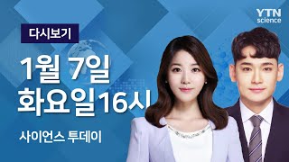 [다시보기] 1월 7일 (화) 오후 사이언스 투데이  / YTN 사이언스