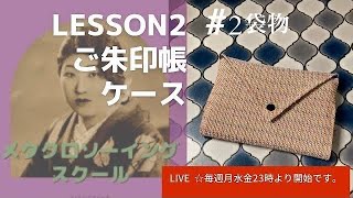 御朱印帳ケースの作り方　Lesson２