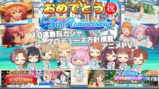 祝5周年！【デレステ】毎日10連無料ガシャやアニメPVなど今年も凄い周年になるね♪