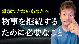 【継続できないあなたへ】継続が得意な私が考える継続する上で必要なポイントをご紹介