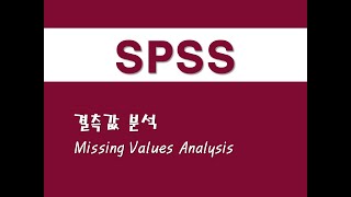 SPSS를 활용한 분류분석 - (37) 결측값 분석(Missing Data Analysis)