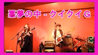 悪夢の中 - クイクイＧ（Live 2015/9/27） - QuiQuiG