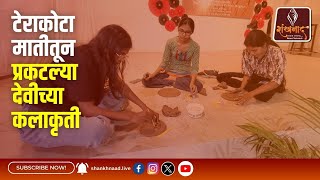 टेराकोटा मातीतून प्रकटल्‍या देवीच्‍या कलाकृती| Shankhnaad News #shankhnaadnews #live