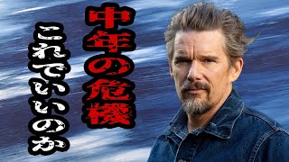 【ハリウッド俳優】ブラックフォンに出演：イーサン・ホークの半生