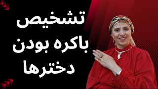 تشخیص باکره بودن دخترها | روانشناسی زن و مرد | زن و مرد عاشق | ارتباط جنسی | زن و زندگی