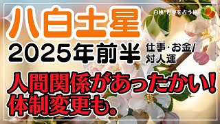 八白土星★2025年前半/仕事・金運・対人運…人間関係があったかい！ 体制変更も。