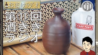 【おまけﾗｼﾞｵ】第11回酒ききﾗｼﾞｵ～衆院選後の展望雑談～