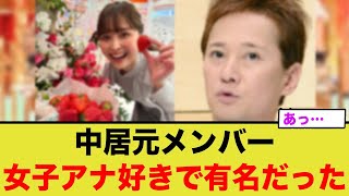 中居元メンバー、実は女子アナ好きとして一部界隈で有名だった模様www