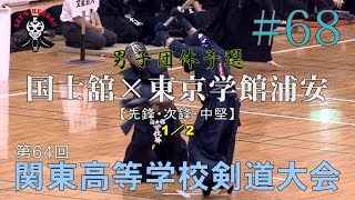 #68【男子団体予選】国士舘（東京）×東京学館浦安（千葉）1／2【H29第64回関東高等学校剣道大会】1曽我部×杉山・2遠藤×清水・3森×水流添