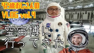 【VLOG】vol.4　空宙博行ってきた【岐阜かかみがはら航空宇宙博物館】