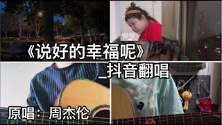 抖音翻唱-《说好的幸福呢》『怎么了你累了 说好的幸福呢 我懂了不说了 淡了 梦远了 我都还记得』