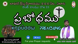 లెంటుకాలము|| రోజు - 33|| ప్రబోధము|| Preaching|| పరి.పౌలు|| రెవ.డా.కిరణ్ పి పి యస్