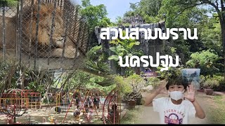 ดูสิงโตตัวใหญ่ ที่นครปฐม @ลานแสดงช้างและจระเข้สามพราน