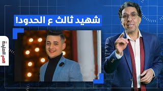 ناصر: مجند ثالث ينضم لمواكب الشهداء.. و"مصر النهاردة" يكشف معلومات عن أسباب مقتلـ ـه!