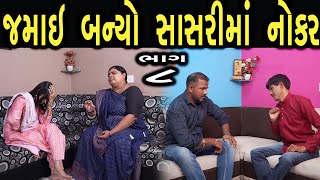 જમાઈ બન્યો સાસરીમાં  નોકર  | ભાગ 8 | Web Seris  | Gujarati Video