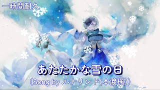 [メメントモリ]あたたかな雪の日（Song by ルナリンド(本渡楓) 一時間耐久