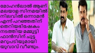 മോഹന്‍ലാലിനെ തെറി വിളിച്ച മമ്മൂട്ടി ഫാന്‍സിനെ പൊളിച്ചടുക്കി യുവാവിന്റെ post | Malayalam