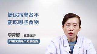 糖尿病患者不能吃哪些食物 李青菊 郑州大学第二附属医院