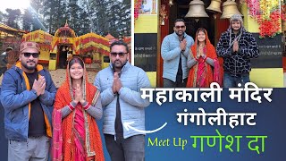 कुमाऊँ रेजीमेंट की अधिष्टात्री देवी:महाकाली गंगोलीहाट| मिले गणेशदा(ओका) @SidhePahadSe से