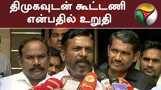 திமுகவுடன் கூட்டணி என்பதில் உறுதி | Thiruma | Dmk