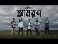 Amoron - আমরণ | Protikkha | Official Music Video