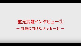 ロッテ創業者　重光武雄インタビュー①　社員に向けたメッセージ