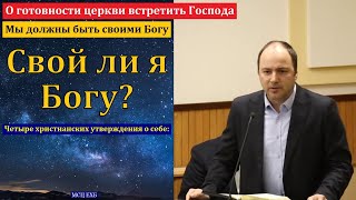 Бог спасает только Своих людей. Алексей Н. Антонюк. МСЦ ЕХБ.