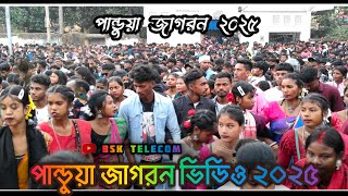 Pandua Jagran 2025 |পান্ডুয়া জাগরণ ২০২৫ | Pandua Jagron Video 2025 | Pandua Program Video 2025